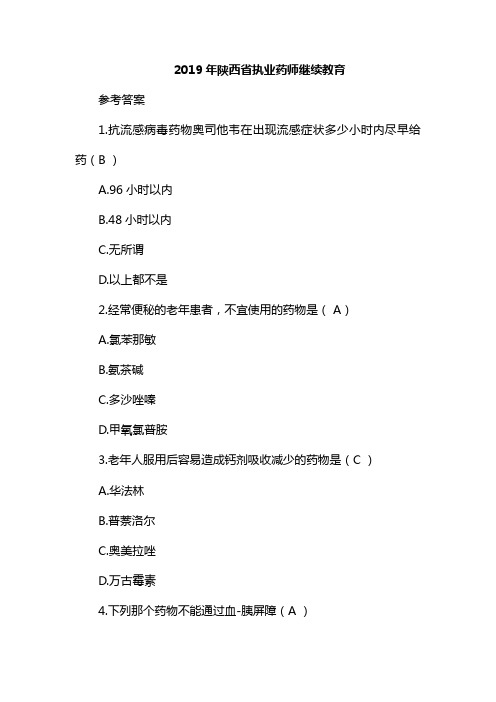 2019年陕西省执业药师继续教育参考答案