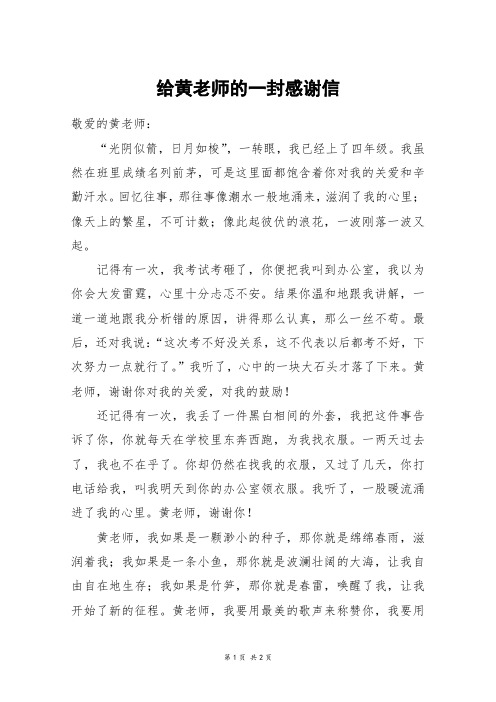 给黄老师的一封感谢信_四年级作文