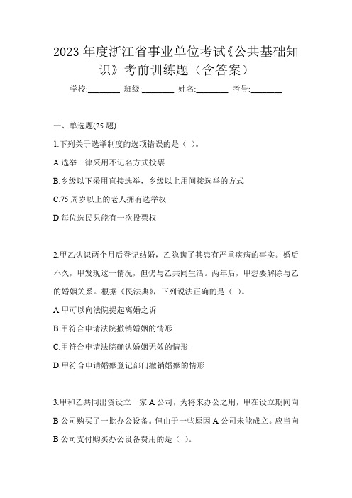 2023年度浙江省事业单位考试《公共基础知识》考前训练题(含答案)