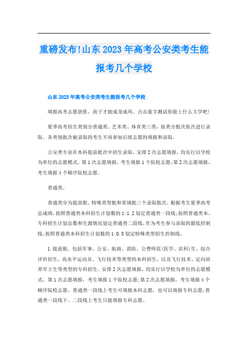 重磅发布!山东2023年高考公安类考生能报考几个学校