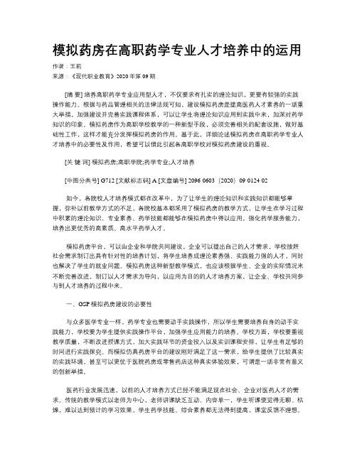 模拟药房在高职药学专业人才培养中的运用