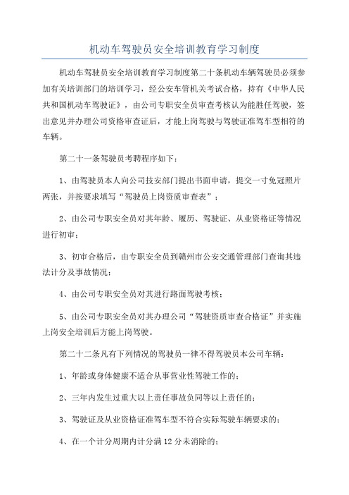 机动车驾驶员安全培训教育学习制度