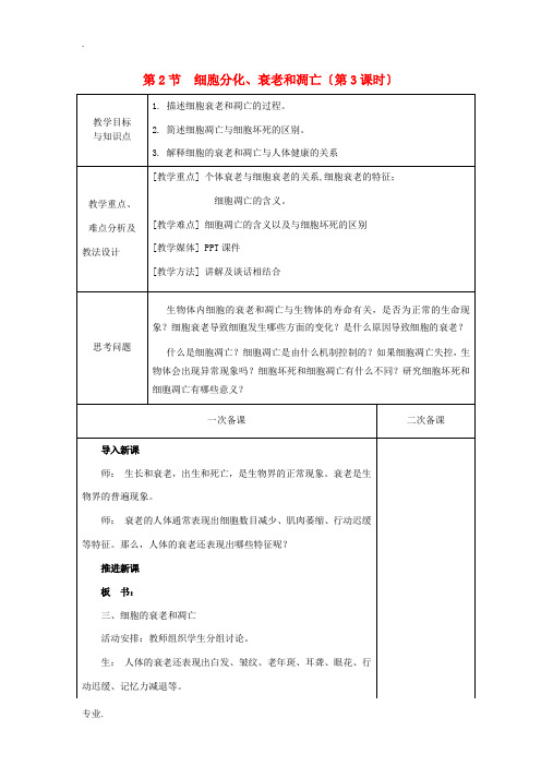 高中生物 第五章 细胞增殖、分化、衰老和凋亡 第2节 细胞分化、衰老和凋亡 第3课时教案 苏教版必修