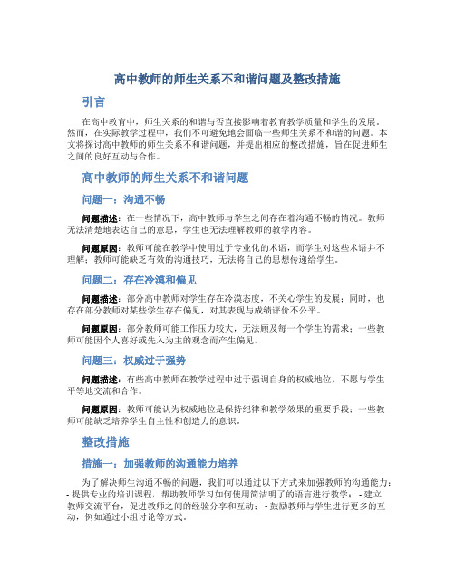 高中教师的师生关系不和谐问题及整改措施