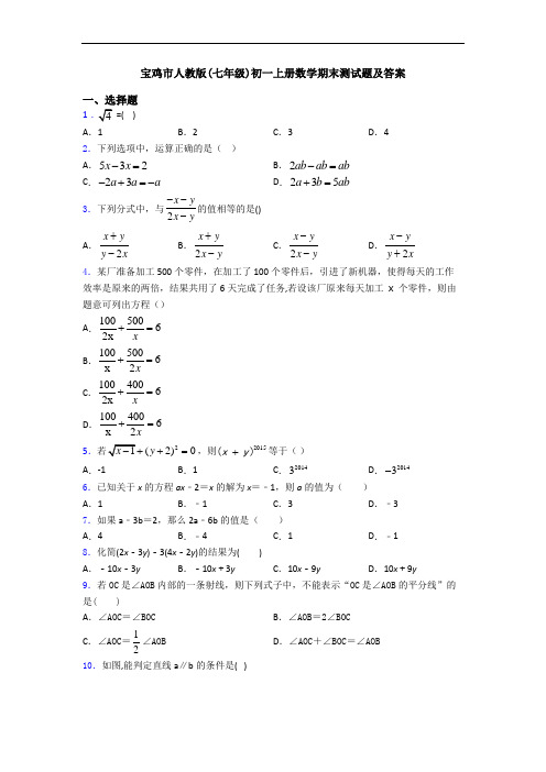 宝鸡市人教版(七年级)初一上册数学期末测试题及答案