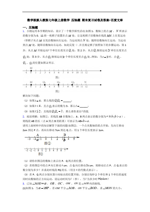 数学版新人教版七年级上册数学 压轴题 期末复习试卷及答案-百度文库