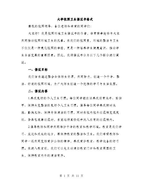 大学校园卫生倡议书格式（5篇）