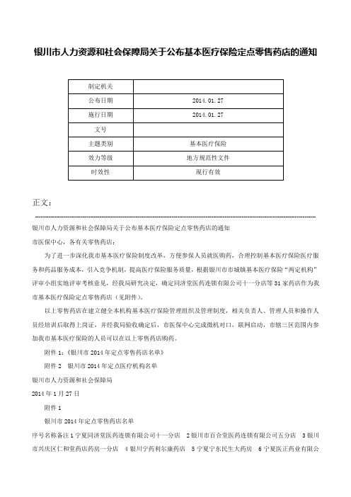 银川市人力资源和社会保障局关于公布基本医疗保险定点零售药店的通知-