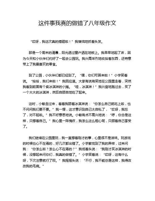 这件事我真的做错了八年级作文