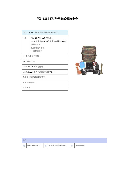 VX -1210 YA型便携式短波电台