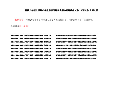 新编六年级上学期小学数学练习题混合期中真题模拟试卷(16套试卷)北师大版