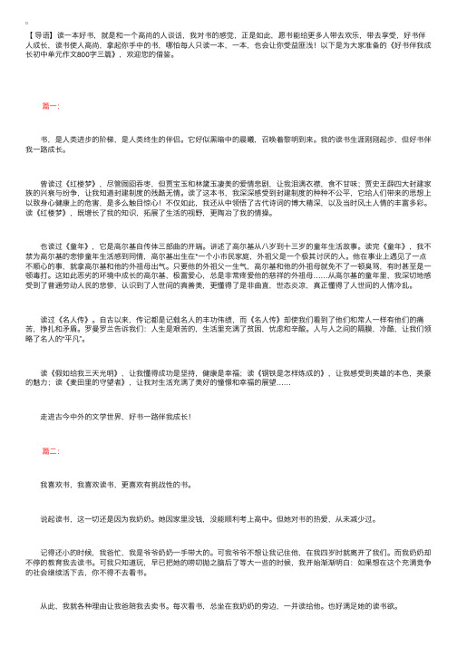 好书伴我成长初中单元作文800字三篇