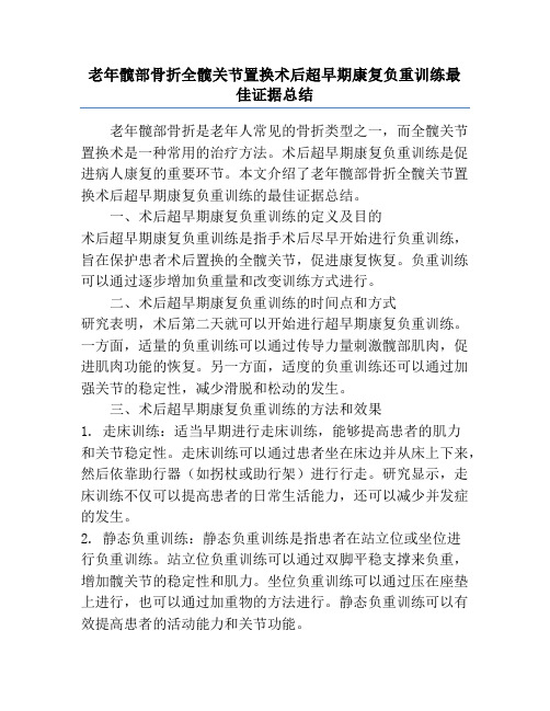 老年髋部骨折全髋关节置换术后超早期康复负重训练最佳证据总结