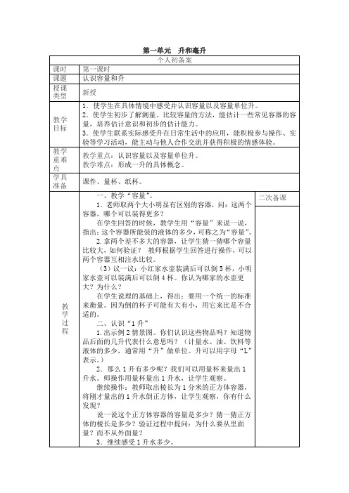 苏教版小学四年级上册数学第一单元升和毫升教案