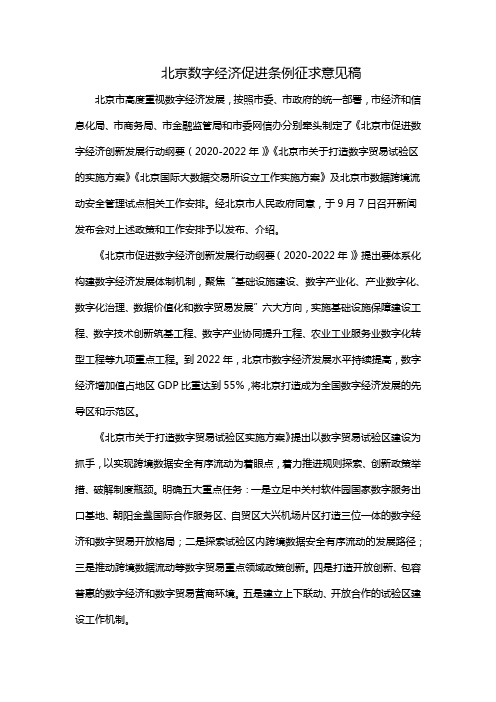 北京数字经济促进条例征求意见稿