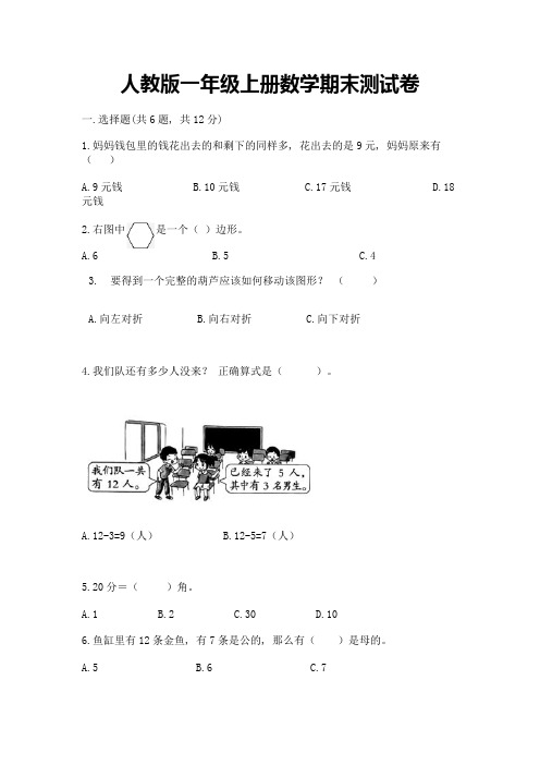 人教版一年级上册数学期末测试卷(含答案)