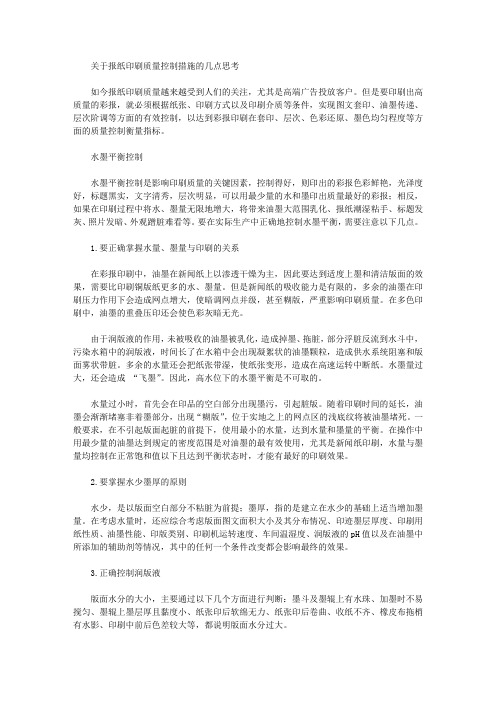 [报纸,措施,质量]关于报纸印刷质量控制措施的几点思考