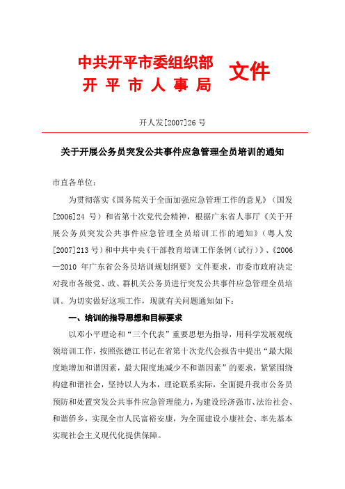 开人发[2007]26号