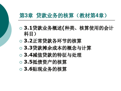 第3章贷款业务的核算(新) 银行会计