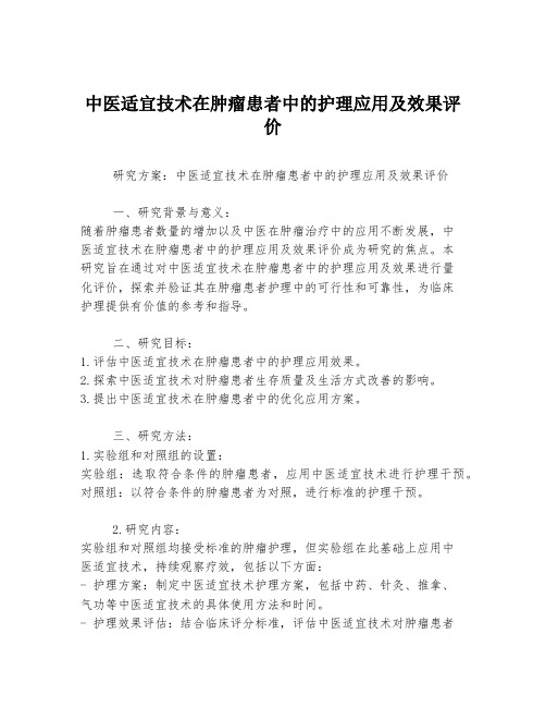 中医适宜技术在肿瘤患者中的护理应用及效果评价