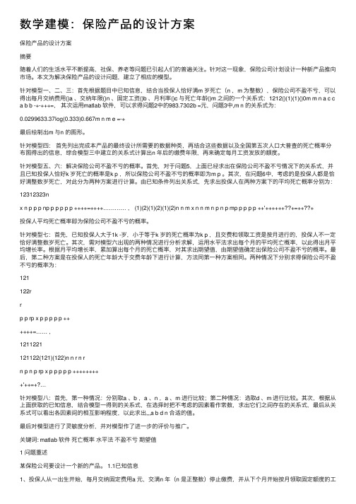 数学建模：保险产品的设计方案