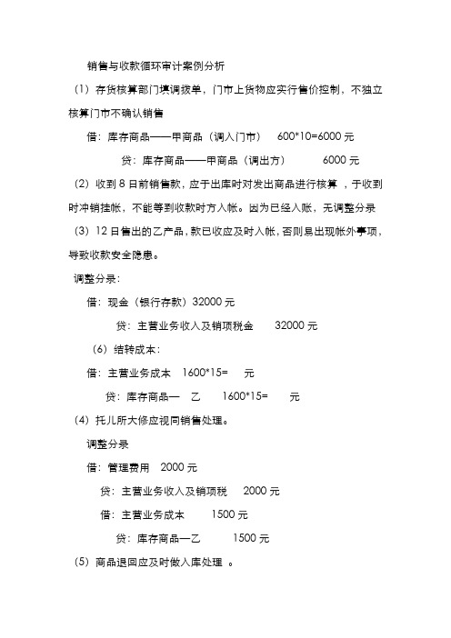 销售与收款循环审计案例分析答案