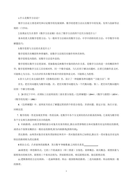 2016年7月数学方法论复习资料