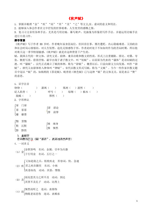 山东省高密市第三中学高中语文第三专题《秋声赋》复习学案苏教版必修4