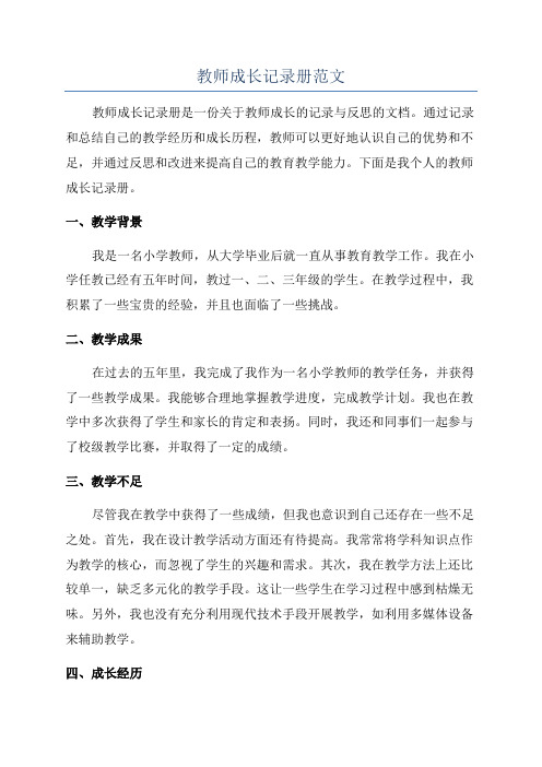 教师成长记录册范文