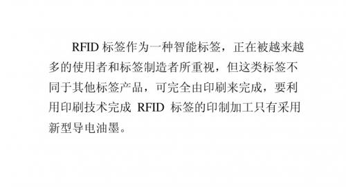 导电油墨在RFID标签印刷中的应用优势