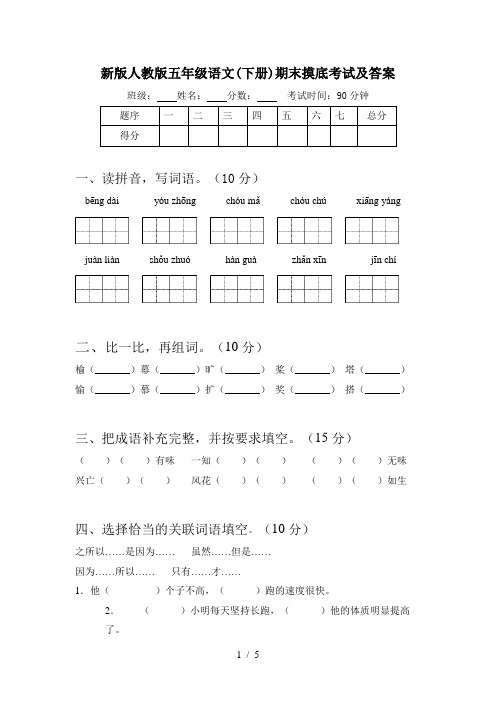 新版人教版五年级语文(下册)期末摸底考试及答案