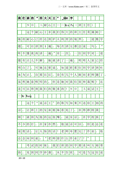 初二叙事作文：我们班的“四大天王”_550字