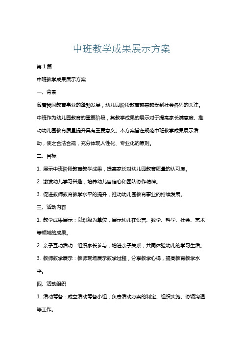 中班教学成果展示方案