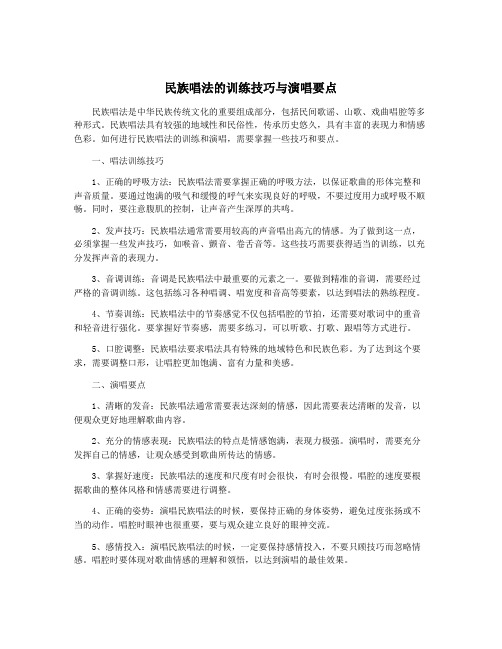 民族唱法的训练技巧与演唱要点