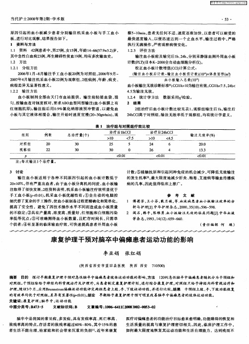 康复护理干预对脑卒中偏瘫患者运动功能的影响