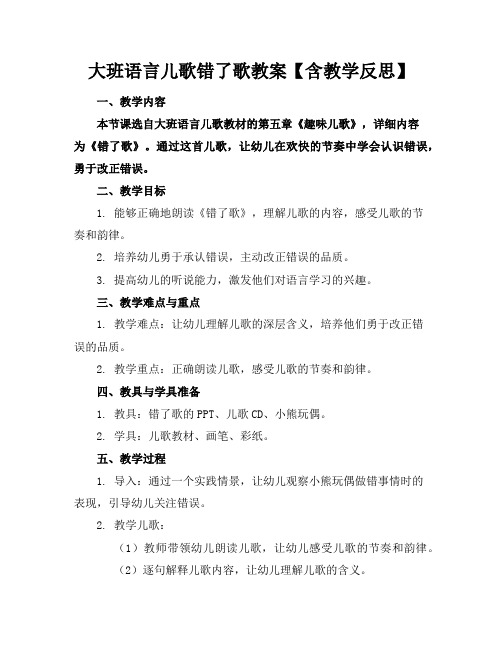 大班语言儿歌错了歌教案【含教学反思】