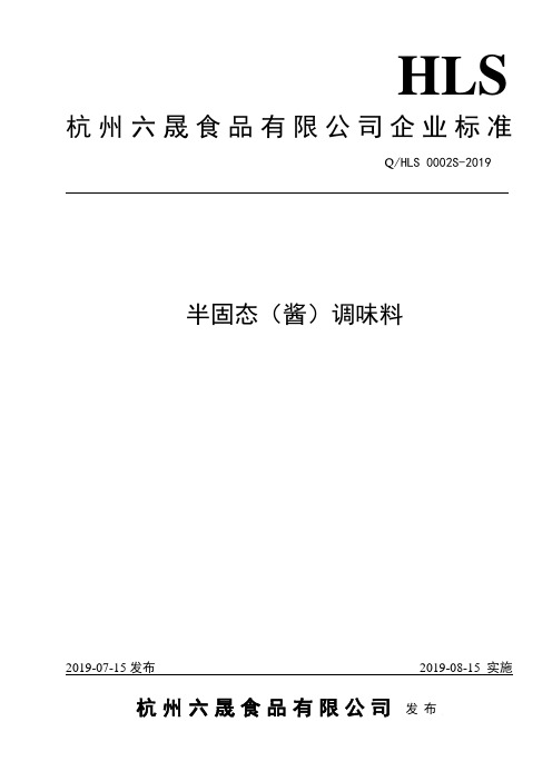 Q_HLS 0002S-2019半固态(酱)调味料