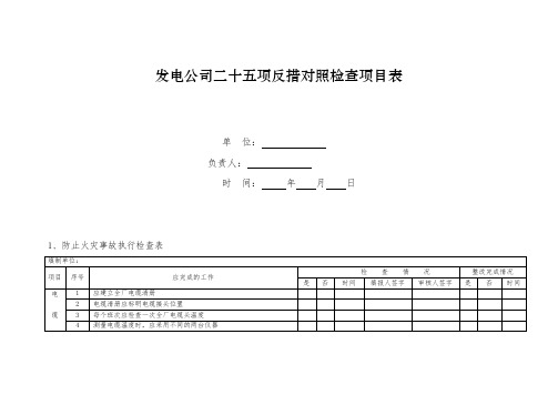 发电公司二十五项反措对照检查项目表