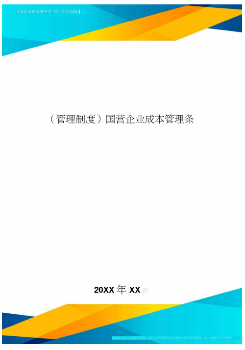 [管理制度]国营企业成本管理条例