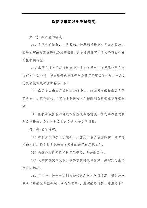 医院临床实习生管理制度