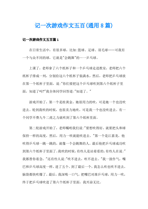 记一次游戏作文五百(通用8篇)