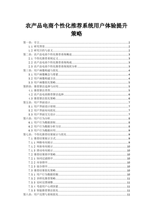 农产品电商个性化推荐系统用户体验提升策略