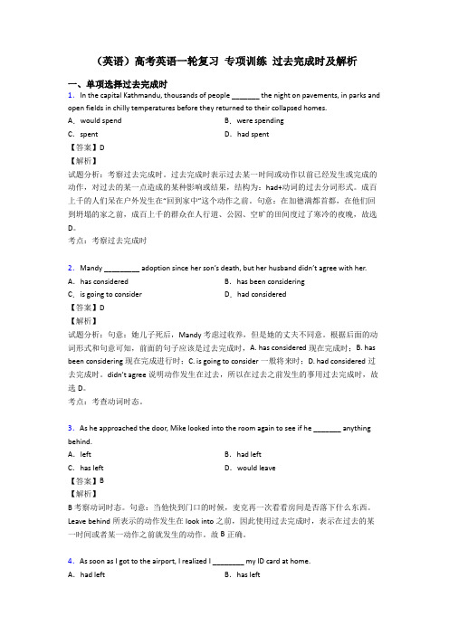 (英语)高考英语一轮复习 专项训练 过去完成时及解析