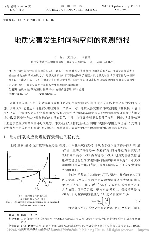 地质灾害发生时间和空间的预测预报