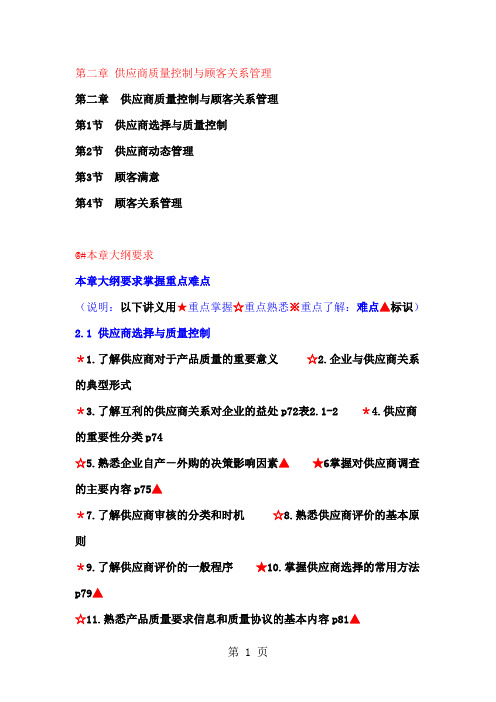 2019质量工程师中级讲义第二章供应商质量控制与顾客关系管理-44页精选文档