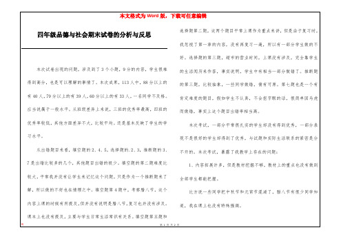 四年级品德与社会期末试卷的分析与反思