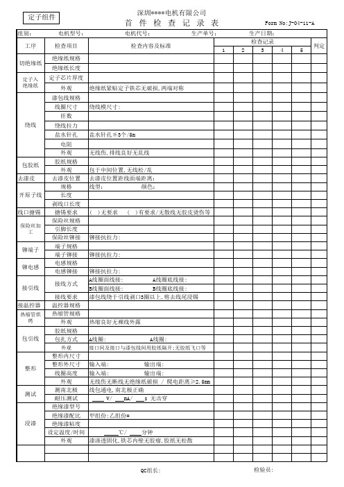 定子首件检查记录表