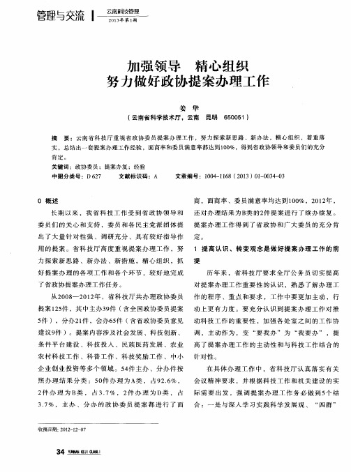 加强领导 精心组织 努力做好政协提案办理工作