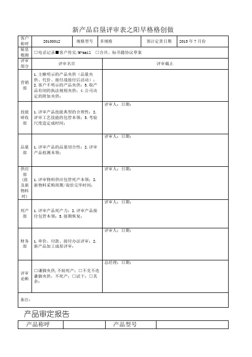 新产品开发评审表