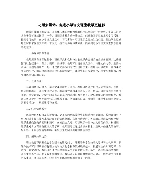 巧用多媒体,促进小学语文课堂教学更精彩